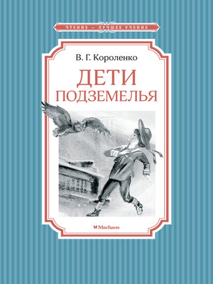 cover image of Дети подземелья